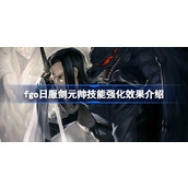 fgo日服剑元帅技能强化效果怎么样