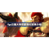 fgo日服大帝技能强化效果怎么样