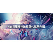fgo日服梅林技能强化效果怎么样