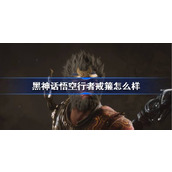 黑神话悟空行者戒箍怎么样