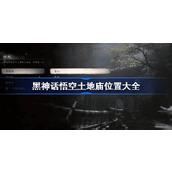 黑神话悟空土地庙位置大全