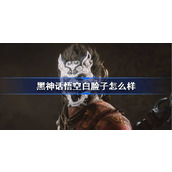 黑神话悟空白脸子怎么样