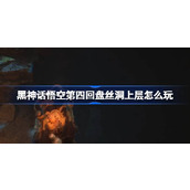 黑神话悟空第四回盘丝洞上层怎么玩