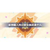 原神踏入烈日前兑换码是什么