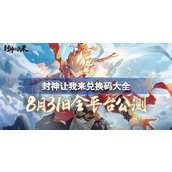 封神让我来兑换码大全