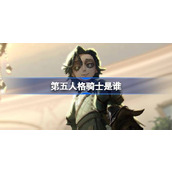 第五人格骑士是谁