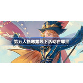 第五人格寒露线下活动在哪里