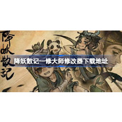 降妖散记修改器在哪下载