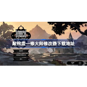 敲棺盖修改器在哪下载