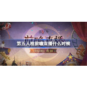 第五人格前瞻直播什么时候