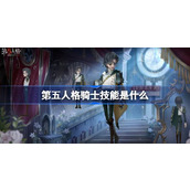 第五人格骑士技能是什么