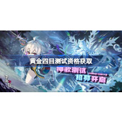 黄金四目测试资格怎么获得