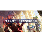 第五人格三十五赛季精华2怎么样