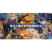 第五人格万圣节返场有什么