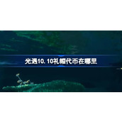 光遇10.10礼帽代币在哪里