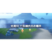 光遇10.11礼帽代币在哪里