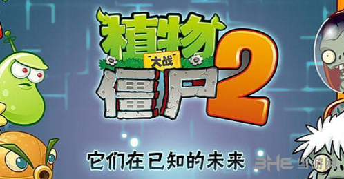 植物大战僵尸2图片2