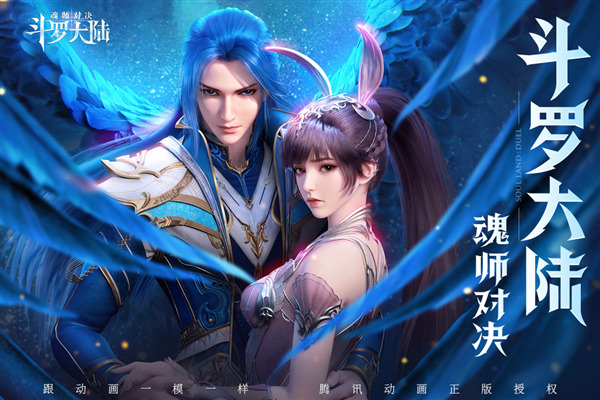 斗罗大陆魂师对决qq登录版 安卓版v2.24.6
