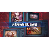 归龙潮暗潮征讨怎么玩