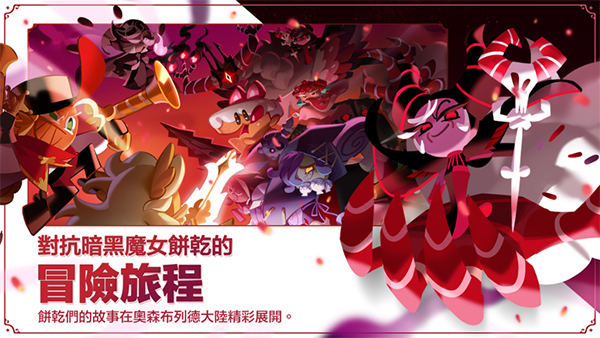 冲呀饼干人王国图片2