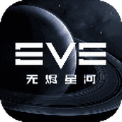 EVE星战前夜无烬星河 安卓版v1.9.144