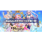 MegahaRe异世界实干记在哪下载