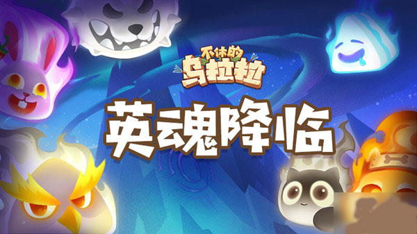 不休的乌拉拉图片16