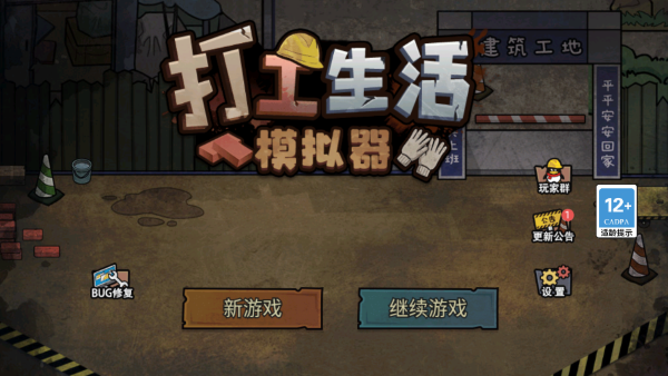 打工生活模拟器图片3
