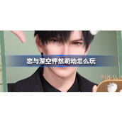 恋与深空怦然萌动怎么玩