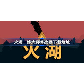 火湖修改器在哪下载