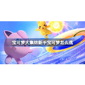 宝可梦大集结新手宝可梦怎么选