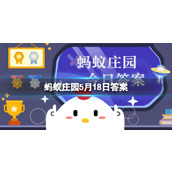 生于松树下菌蕾如鹿茸是松茸还是灵芝 蚂蚁庄园最新5月18日答案