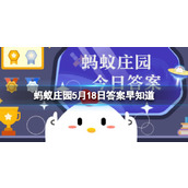 生于松树下菌蕾如鹿茸指的是哪种野生菌 蚂蚁庄园5月18日答案早知道