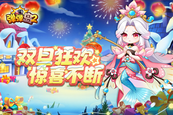 弹弹岛2小米账号登录版 安卓版v4.1.0