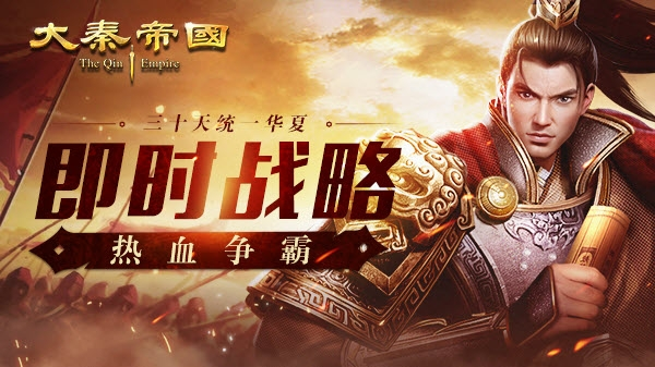 大秦帝国之帝国烽烟图片1