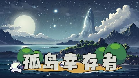 孤岛幸存者图片3