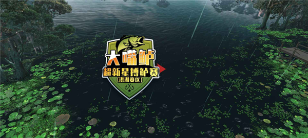 欢乐钓鱼大师图片4