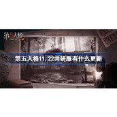 第五人格11.22共研服有什么更新