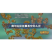 剑与远征折翼苍空攻略
