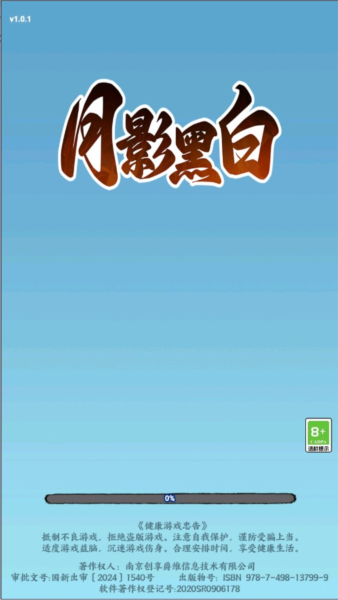 月影黑白游戏图片3
