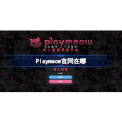 Playmeow官网在哪