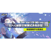 伍六七暗影交锋测试资格怎么获得