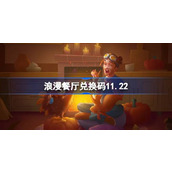 浪漫餐厅兑换码11.22