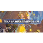 第五人格儿童孤独症公益活动怎么玩