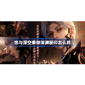 恋与深空秦彻深渊秘印怎么样