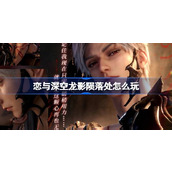恋与深空龙影陨落处怎么玩