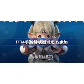 FF14手游拂晓测试怎么参加