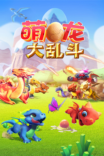 萌龙大乱斗qq登录 安卓版v8.3.1