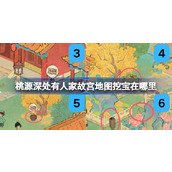 桃源深处有人家故宫地图挖宝在哪里