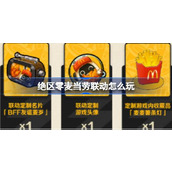绝区零麦当劳联动怎么玩